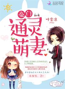 豪门通灵萌妻宫总有鬼123网