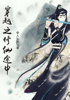 穿越之修道仙途