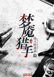 梦魇猎手在线完整版