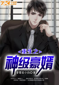 重生之神级大富豪无弹窗