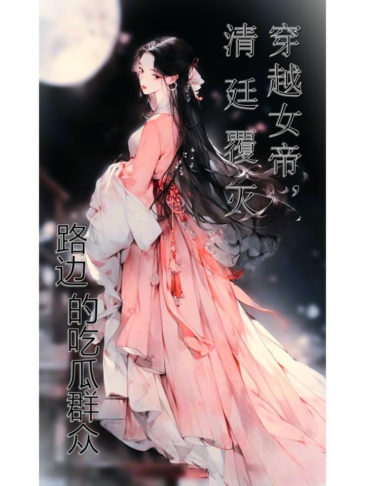 穿越女帝,清廷覆灭的小说