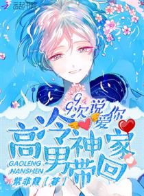 高冷男神住隔壁:99次说爱你