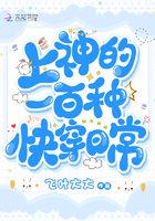 上神的快穿求爱路最新章节