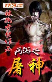 网游之弑神屠龙