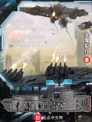 永不沉没的星舰 金属裂纹