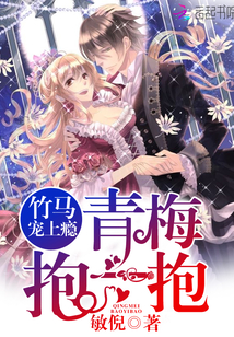 竹马宠上瘾小青梅好甜美