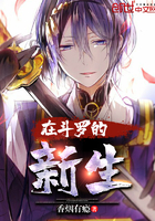 在斗罗中的新生