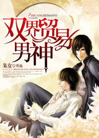 双界贸易男神txt百度云