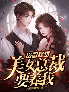 美女总裁的神医女婿一石头