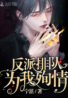 反派排队为我殉情[快穿] 鹿知更