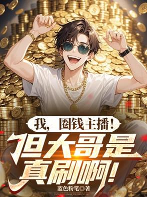 我,圈钱主播!但大哥是真刷啊!下载