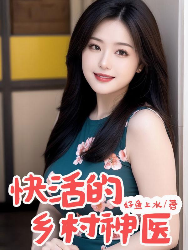快活的乡村神医小说
