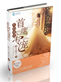 再婚难逃:总裁,蓄谋已久 小说