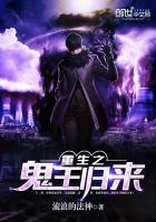 重生之鬼王归来TXT下载