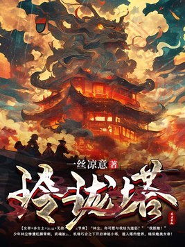 玲珑塔贯口原文