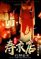 我在寿衣店的那些年
