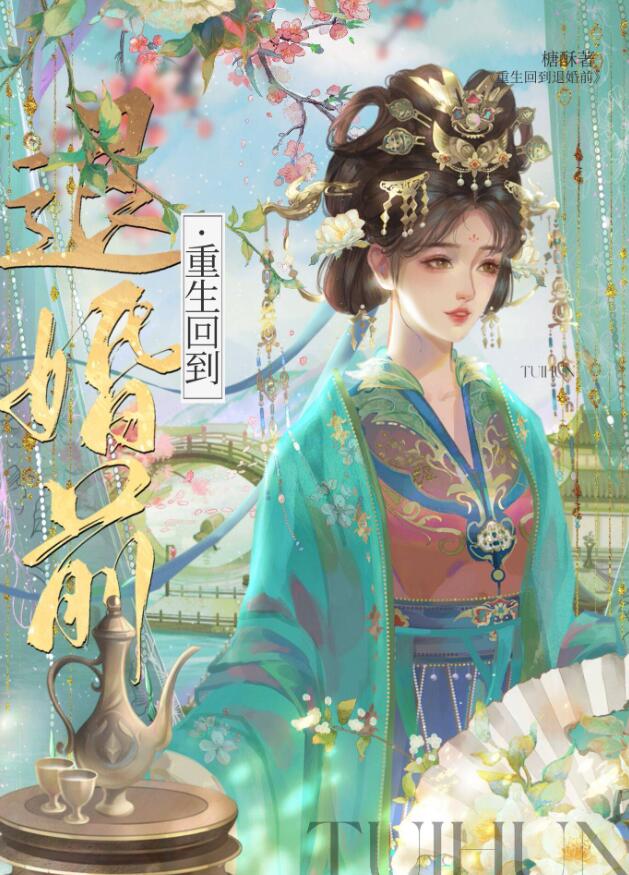 重生回到退婚前百度网盘