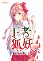 王者狐妖小红娘