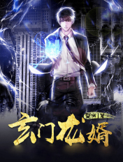 玄门龙婿短剧热播