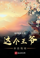 这个王爷来自地球 最新章节 无弹窗