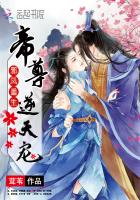 邪凤重生:帝尊,逆天宠全文免费阅读