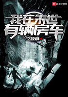 我在末世有辆房车决驴动漫合集