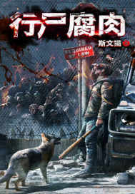 行尸腐肉笔趣阁