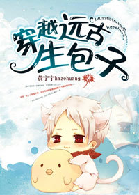 穿越远古生包子 百度网盘