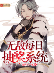 每日抽奖然后无敌