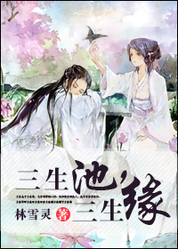 三生池三生缘 林雪灵