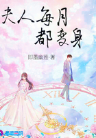 夫人每月都变身 即墨幽莲