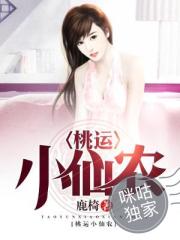 小说桃运小仙医