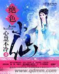 绝色神仙