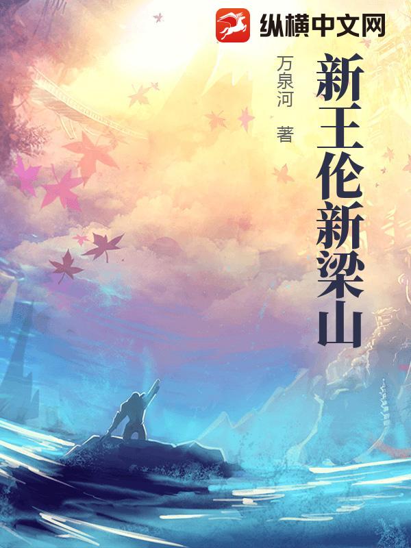 梁山王伦新传小说