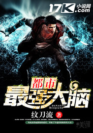都市最强大脑小说