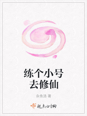 练个小号去修仙 小说