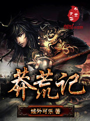 莽荒纪小说免费 笔趣阁