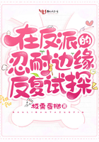 在反派身边反复横跳