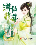游仙戏梦笔趣阁
