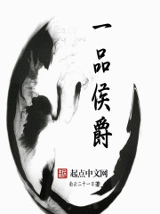 一品侯爵小说免费阅读