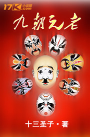 九朝元老是什么意思