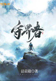 守界者和跨界者作文800字