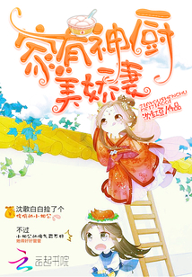 家有娇妻是厨神