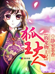 狐王大人很得宠