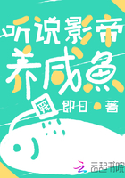 听说影帝喜欢我