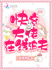 《快穿大佬在线逆袭》