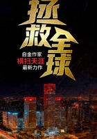 拯救全球小说在哪里可以观看