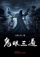 鬼眼通天